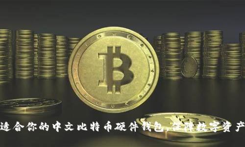 选择适合你的中文比特币硬件钱包，保障数字资产安全