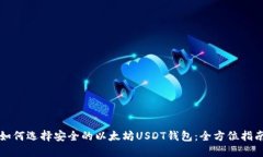 如何选择安全的以太坊USDT钱包：全方位指南