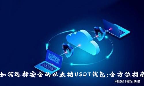 如何选择安全的以太坊USDT钱包：全方位指南