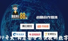 虚拟币钱包APP开发：构建安全与便捷的数字货币