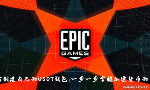 如何创建自己的USDT钱包：一步一步掌握加密货币的钥匙