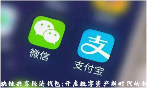 
区块链共享经济钱包：开启数字资产新时代的钥匙
