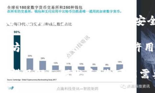 table
    thead
        tr
            th功能/th
            th描述/th
        /tr
    /thead
    tbody
        tr
            td代币管理/td
            tdtpWallet支持多种类型的代币管理，用户可以方便的存储和转移不同的加密货币。/td
        /tr
        tr
            td安全性/td
            tdtpWallet采用多重加密技术，确保用户的资产安全。/td
        /tr
        tr
            td用户友好界面/td
            td界面设计简单易用，即使新手也能快速上手。/td
        /tr
    /tbody
/table

tpWallet 在代币的发行方面，主要起到管理和交易的作用，而并不是直接发币的平台。它为用户提供了一个安全和便利的环境来存储和交易所持有的各种加密货币。

如果您在寻找发币平台，可以考虑使用一些专门的区块链技术或者开发平台，如以太坊、波场等，这些平台允许用户创建和发行自己的代币。同时，建议您深入了解这些平台的技术细节和使用指南。

总之，tpWallet 是一个优秀的加密货币钱包，提供安全的资产管理功能，但如果您希望了解如何发币，您可能需要探索其他专门的平台和工具。