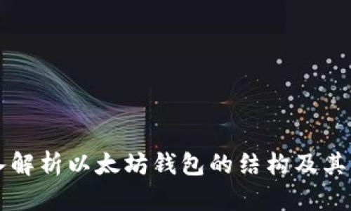 深入解析以太坊钱包的结构及其功能