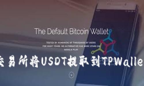 如何在ZT交易所将USDT提取到TPWallet：完整指南