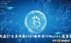如何在ZT交易所将USDT提取到TPWallet：完整指南