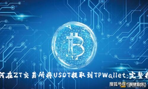 如何在ZT交易所将USDT提取到TPWallet：完整指南