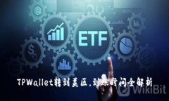 TPWallet转到美区，到账时间全解析