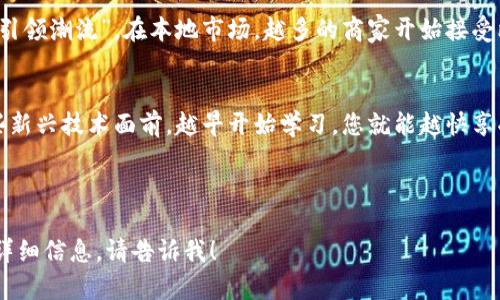 在这里，我将为您提供一个涵盖“钱包上怎么添加比特币账户”的优秀、相关关键词和详细内容的结构。

  钱包上怎么添加比特币账户：新手指南与常见问题解答 / 
 guanjianci 比特币钱包,添加比特币账户,比特币新手,数字货币安全 /guanjianci 

引言：认识比特币钱包
在当今数字货币迅猛发展的时代，比特币作为一种最受欢迎的加密货币，吸引了越来越多的用户。许多人可能会问：“如何在我的钱包上添加比特币账户？”这个问题在初学者中很常见，就像“新官上任三把火”，大家都想要快速上手，深入了解这门新技能。

比特币钱包的种类
在探讨如何添加比特币账户之前，了解不同类型的比特币钱包是十分重要的。比特币钱包主要分为以下几类：
ul
    listrong软件钱包：/strong这是最常用的一种，包括桌面钱包和移动钱包，适合日常使用。/li
    listrong硬件钱包：/strong这些是专用设备，提供更高的安全性，通常用于存储大量的比特币。/li
    listrong纸钱包：/strong将比特币的私钥和公钥打印出来，适合长期保存。/li
/ul
无论选择哪种钱包，在添加比特币账户的过程中，务必记住：“小心驶得万年船”。安全性是非常关键的。

钱包上添加比特币账户的步骤
下面，我们将详细介绍如何在不同类型的比特币钱包中添加比特币账户。

h4软件钱包中的添加步骤/h4
以常见的移动软件钱包为例，如“Coinbase”或“Trust Wallet”，一般步骤如下：
ol
    li下载并安装所选的钱包应用。/li
    li注册并创建账户，通常需要提供邮箱和密码。/li
    li登录后，进入主界面，在“账户”或“钱包”选项中找到“添加账户”或“新建钱包”的按钮。/li
    li按照提示，输入您想要添加的比特币账户信息，通常包括账户名和关联的安全信息。/li
    li确认无误后，保存设置，并牢记您的密码和恢复助记词。/li
/ol

h4硬件钱包中的添加步骤/h4
对于硬件钱包，如“Ledger”或“Trezor”，步骤稍有不同：
ol
    li连接硬件钱包到电脑，确保你已安装相关软件。/li
    li打开软件，登录你的账户。/li
    li在软件界面中选择“添加账户”或“新建钱包”。/li
    li按照指示完成设置，重点是确认硬件钱包上的各项信息。/li
/ol

常见问题解答
在这个过程中，用户可能会遇到许多问题，以下是一些常见的疑问及解答：

h41. 为什么我无法添加比特币账户？/h4
这可能是由于您未遵循步骤，或者您选择的钱包不支持多个账户的添加。确保检查钱包的官方指南，或进行软件更新。

h42. 我可以添加多个比特币账户吗？/h4
大多数钱包支持多个账户的添加，您可以使用这些账户来管理不同的投资或交易。

h43. 如何确保我的比特币账户安全？/h4
牢记“护好信息如同护命”，使用两步验证，定期更换密码，并备份您的助记词，这样才能有效保护您的数字资产。

地方文化中的比特币
随着比特币的普及，许多地区也开始融入这种数字货币。例如，在一些地方，人们会说“跟着潮流走，不如引领潮流”。在本地市场，越多的商家开始接受比特币作为支付方式，而这种趋势正在改变传统经济形式。

结语
总之，添加比特币账户并不复杂，但需要您用心去学习和实践。正如古话所说：“一日之计在于晨”，在这些新兴技术面前，越早开始学习，您就能越快享受数字货币带来的便利与利润。

希望这篇指南能够帮助您顺利地在钱包中添加比特币账户。如有其他问题，欢迎随时留言讨论！

这样一篇内容结合了专业知识、文化细节和人性化表达，希望能满足您的需求。如果需要进一步修改或详细信息，请告诉我！