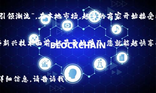 在这里，我将为您提供一个涵盖“钱包上怎么添加比特币账户”的优秀、相关关键词和详细内容的结构。

  钱包上怎么添加比特币账户：新手指南与常见问题解答 / 
 guanjianci 比特币钱包,添加比特币账户,比特币新手,数字货币安全 /guanjianci 

引言：认识比特币钱包
在当今数字货币迅猛发展的时代，比特币作为一种最受欢迎的加密货币，吸引了越来越多的用户。许多人可能会问：“如何在我的钱包上添加比特币账户？”这个问题在初学者中很常见，就像“新官上任三把火”，大家都想要快速上手，深入了解这门新技能。

比特币钱包的种类
在探讨如何添加比特币账户之前，了解不同类型的比特币钱包是十分重要的。比特币钱包主要分为以下几类：
ul
    listrong软件钱包：/strong这是最常用的一种，包括桌面钱包和移动钱包，适合日常使用。/li
    listrong硬件钱包：/strong这些是专用设备，提供更高的安全性，通常用于存储大量的比特币。/li
    listrong纸钱包：/strong将比特币的私钥和公钥打印出来，适合长期保存。/li
/ul
无论选择哪种钱包，在添加比特币账户的过程中，务必记住：“小心驶得万年船”。安全性是非常关键的。

钱包上添加比特币账户的步骤
下面，我们将详细介绍如何在不同类型的比特币钱包中添加比特币账户。

h4软件钱包中的添加步骤/h4
以常见的移动软件钱包为例，如“Coinbase”或“Trust Wallet”，一般步骤如下：
ol
    li下载并安装所选的钱包应用。/li
    li注册并创建账户，通常需要提供邮箱和密码。/li
    li登录后，进入主界面，在“账户”或“钱包”选项中找到“添加账户”或“新建钱包”的按钮。/li
    li按照提示，输入您想要添加的比特币账户信息，通常包括账户名和关联的安全信息。/li
    li确认无误后，保存设置，并牢记您的密码和恢复助记词。/li
/ol

h4硬件钱包中的添加步骤/h4
对于硬件钱包，如“Ledger”或“Trezor”，步骤稍有不同：
ol
    li连接硬件钱包到电脑，确保你已安装相关软件。/li
    li打开软件，登录你的账户。/li
    li在软件界面中选择“添加账户”或“新建钱包”。/li
    li按照指示完成设置，重点是确认硬件钱包上的各项信息。/li
/ol

常见问题解答
在这个过程中，用户可能会遇到许多问题，以下是一些常见的疑问及解答：

h41. 为什么我无法添加比特币账户？/h4
这可能是由于您未遵循步骤，或者您选择的钱包不支持多个账户的添加。确保检查钱包的官方指南，或进行软件更新。

h42. 我可以添加多个比特币账户吗？/h4
大多数钱包支持多个账户的添加，您可以使用这些账户来管理不同的投资或交易。

h43. 如何确保我的比特币账户安全？/h4
牢记“护好信息如同护命”，使用两步验证，定期更换密码，并备份您的助记词，这样才能有效保护您的数字资产。

地方文化中的比特币
随着比特币的普及，许多地区也开始融入这种数字货币。例如，在一些地方，人们会说“跟着潮流走，不如引领潮流”。在本地市场，越多的商家开始接受比特币作为支付方式，而这种趋势正在改变传统经济形式。

结语
总之，添加比特币账户并不复杂，但需要您用心去学习和实践。正如古话所说：“一日之计在于晨”，在这些新兴技术面前，越早开始学习，您就能越快享受数字货币带来的便利与利润。

希望这篇指南能够帮助您顺利地在钱包中添加比特币账户。如有其他问题，欢迎随时留言讨论！

这样一篇内容结合了专业知识、文化细节和人性化表达，希望能满足您的需求。如果需要进一步修改或详细信息，请告诉我！