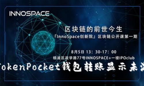 如何解决TokenPocket钱包转账显示未激活的问题