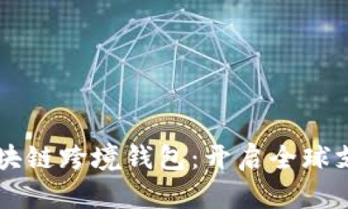 中国银行区块链跨境钱包：开启全球支付的新篇章