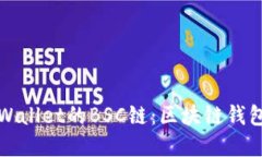 深入了解TPWallet的BSC链：区块链钱包的未来之路