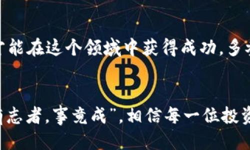   比特币钱包被锁仓了怎么办？ / 
 guanjianci 比特币, 钱包, 锁仓, 解决办法 /guanjianci 

比特币钱包锁仓的定义
比特币钱包锁仓是指用户在某种情况下无法访问自己比特币钱包中的资金。这种情况可能发生在用户忘记密码、私钥丢失、或者因软件故障、网络攻击而导致的锁定状态。在这个数字货币盛行的时代，越来越多的人开始关注比特币，而钱包的安全问题也显得尤为重要。正所谓“人无远虑，必有近忧”，在投资比特币之前，我们就应该提前做好防范措施，确保自己的资产安全。

为什么会发生锁仓
比特币钱包被锁仓的原因有很多，常见的包括：
ul
    listrong忘记钱包密码：/strong这是最常见的情况，尤其是在多个交易平台和钱包之间频繁切换的用户，往往容易忘记相应的密码。/li
    listrong私钥丢失：/strong每个比特币钱包都有一个私钥，只有输入正确的私钥才能解锁资产。如果私钥丢失，则可能永远无法取回资产。/li
    listrong技术问题：/strong软件故障、恶意攻击等原因可能导致钱包被锁定。/li
    listrong平台限制：/strong某些交易平台为了保护用户资产，可能会在检测到异常活动时锁定账户。/li
/ul

锁仓后该如何处理
当你的比特币钱包被锁仓后，首先不要慌张，思路清晰地分析情况，采取相应的解决措施。以下是一些常见的解决办法：

h41. 检查密码/h4
首先，请确保您的密码确实是错误的，并无其他输入错误。如果有多个账号，可以尝试使用您常用的密码。在此情况下，保持冷静，不妨回想一下近期使用的密码，运用“绳锯木断，水滴石穿”的方法，耐心感受一下记忆的流动。

h42. 找回私钥/h4
如果私钥丢失，可能会比较麻烦。如果你的钱包有备份，尽量寻找备份文件。如果使用的是知名钱包，有些可能会提供找回私钥的服务，也可以尝试联系支持方寻求帮助。“想方设法，终究能找到路”，有时候关键就在于细节。

h43. 联系客服/h4
对于交易平台或第三方钱包，联系他们的客服是一个不错的选择。在描述问题时，要尽量详细，以便他们能尽快找到解决方法。“千里之行，始于足下”，每一个细节都可能影响问题的解决。

h44. 考虑使用专业恢复服务/h4
一些专业的区块链恢复公司提供私钥和钱包恢复服务，但请务必选择信誉良好的公司，以免上当受骗。尤其是在这个鱼龙混杂的行业中，“不怕慢，就怕站”，选择合适的服务是很重要的。

如何预防钱包锁仓
为了避免钱包锁仓的情况，最好采取一些有效的预防措施：
ul
    listrong定期备份： /strong定期备份钱包数据和私钥，并将其保存在安全的地方，如外部硬盘或云存储。/li
    listrong使用强密码：/strong设置复杂且独特的密码，避免使用常见的生日或字母组合。/li
    listrong启用双重认证：/strong很多钱包和交易平台支持双重认证，确保开启这一选项，给资产多一重保障。/li
    listrong保持软件更新：/strong更新到最新版本的安全软件，防止黑客利用漏洞进行攻击。/li
/ul

钱包和安全性的重要性
在数字货币投资中，钱包的安全性不容小觑。正所谓“金钱能买到的，未必是好事”，确实能保护好自己的资产。在这个瞬息万变的市场中，随时都可能面临风险，因此投资者必须提升自身的安全意识以及风险管理能力。

总结
比特币钱包被锁仓并不可怕，关键在于采取正确的措施来解决问题。坚持做好备份、保护私钥及设置强密码，将大大降低钱包被锁仓的风险。同时，投资者也应深入了解市场和钱包的使用细节，以保障资产安全，“千里之行，始于足下”，每个人都应在这无边的数字海洋中，学会保护自己。希望每一个比特币投资者都能在这条路上走得稳，走得远。

提升自身素质与认知
在这个数字货币与传统金融交汇的时代，普通投资者不仅要关注比特币的价格走势。同时，还要注重提升自身素质和认知能力。“吃得苦中苦方为人上人”，唯有不断学习，才能在这个领域中获得成功。多参与行业讨论、关注技术发展，让自己对比特币和区块链的理解愈加深厚，这样才能在面临问题时，及时作出应对，而不是面临无奈与绝望。

最后的寄语
无论是比特币钱包被锁仓的处理，还是日常资产管理，都需要我们不断探索和学习。投资虽有风险，但只要我们用心思量，合理布局，定能在这个时代的浪潮中乘风破浪。“有志者，事竟成”，相信每一位投资者都能够在这条旅程中，找到属于自己的光明大道。