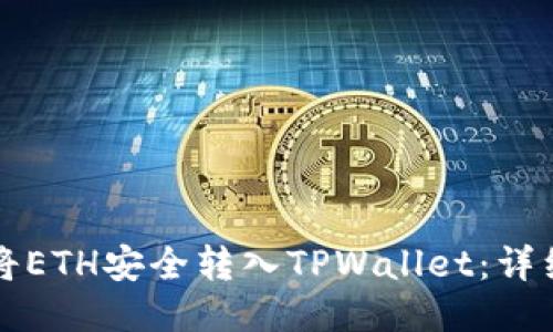 如何将ETH安全转入TPWallet：详细指南