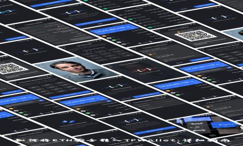如何将ETH安全转入TPWallet：详细指南