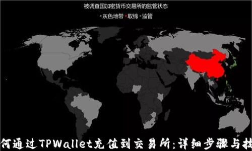 
如何通过TPWallet充值到交易所：详细步骤与技巧