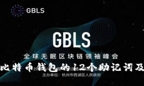 全面解析比特币钱包的12个助记词及其重要性