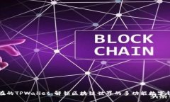 现在的TPWallet：解锁区块链世界的多功能数字钱包