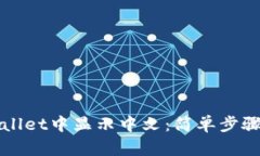 如何在TPWallet中显示中文：简单步骤与实用技巧