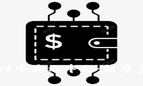 如何在TPWallet中显示中文：简单步骤与实用技巧
