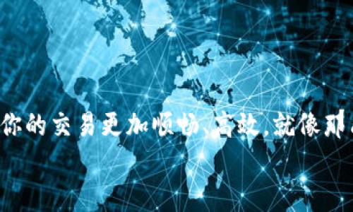    如何选择最优通道转账以太坊：详细指南  / 
 guanjianci  以太坊, 钱包, 转账, 通道  /guanjianci 

引言：以太坊转账的必要性
在数字货币的世界中，以太坊（Ethereum）无疑是一个重要的角色。它不仅仅是一种加密货币，更是一个支持智能合约的平台。越来越多的人开始投资和使用以太坊，如何安全、高效地进行以太坊转账成为了大家需要面对的一大挑战。在这篇文章中，我们将深入探讨以太坊钱包转账的通道选择，以及相关的注意事项。

以太坊是什么？
以太坊是一个开源区块链平台，允许用户创建和部署智能合约与去中心化应用（dApps）。其本地代币“以太”（ETH）常被用于支付交易费用和计算服务。正如“磨刀不误砍柴工”，在进行以太坊交易之前，先了解以太坊的基础知识是非常必要的。

以太坊钱包的种类
在进行以太坊转账之前，首先要选择合适的钱包。以太坊钱包主要分为热钱包和冷钱包两大类：
ul
    listrong热钱包：/strong指随时连接到互联网的钱包，方便快捷，适合日常小额交易。例如，MetaMask和Trust Wallet等。/li
    listrong冷钱包：/strong是不常连接到互联网的硬件钱包，具有更高的安全性，适合长期存储大额以太坊，如Ledger和Trezor。/li
/ul
正如我们常说的“不怕一万，就怕万一”，在你的以太坊储蓄中，选择合适的钱包尤为重要，以确保你的资产安全。

转账通道的选择
选择转账通道是进行以太坊转账的重要步骤。这里主要有以下几种通道可供选择：
ul
    listrong主网转账：/strong直接在以太坊主网上进行交易。这种方式安全性高，但由于网络拥堵，可能会导致手续费高企。/li
    listrong二层网络：/strong如Polygon、Optimism等。这些网络可以提高交易速度并有效降低手续费，非常适合小额快速交易。/li
    listrong去中心化交易所（DEX）：/strong如Uniswap和SushiSwap，允许用户在不同的代币之间直接交换，以太坊的流动性较好，但需注意流动性池的风险。/li
/ul
每种转账通道都有其优缺点，选择合适的通道能够帮助你节省时间和费用。

手续费的重要性
在以太坊网络中，手续费（也称为“gas费”）对于每一笔交易都是至关重要的。手续费的高低与网络的使用情况密切相关。因此，了解如何查看和选择合适的手续费可以帮助你在转账时节省不少费用。通常情况下，最佳的手续费是在交易高峰前夕或底峰时选择。
一句老话说得好：“不怕慢，就怕站。”在合适的时机选择合适的手续费，能让你的转账过程更为顺畅。

转账的具体步骤
在选择好钱包和通道后，下一步便是具体的转账步骤：
ol
    li打开你的钱包，确保钱包中有足够的以太币以支付转账金额和手续费。/li
    li选择“发送”选项，输入接收方的以太坊地址和转账金额。/li
    li选择合适的手续费，可以根据网络状况和你自己对转账速度的需求进行调整。/li
    li确认所有信息无误后，点击“发送”。/li
    li耐心等待几分钟，直至交易确认。/li
/ol
如同“千里之行，始于足下”，每一步确认都至关重要，确保你的转账安全无误。

常见问题与解决办法
在以太坊转账过程中，难免会遇到一些常见问题。下面是一些常见问题和解决办法：
ul
    listrong交易未确认：/strong如果你的交易长时间未确认，可以尝试提升手续费或联系钱包客服进行进一步处理。/li
    listrong地址错误：/strong转账前务必谨慎核对接收方地址，地址错误将导致资金损失。/li
    listrong钱包故障：/strong如遇钱包登录问题，可以尝试重置或联系钱包客服解决。/li
/ul
“细节决定成败”，在每一步操作中都需保持谨慎，以避免不必要的损失。

总结：智慧转账，安全至上
以太坊转账虽然听起来简单，但在选择合适的钱包、通道、手续费等方面都需下足功夫。记住，不同的需求对应不同的方案，灵活选择，才能确保你的交易更加顺畅、高效。就像那句古话所说的：“一日之计在于晨”，今天的准备，明天的成功。
希望本文对你以太坊的转账有一定的帮助。如有其他问题，欢迎咨询，祝你交易顺利，投资丰收！