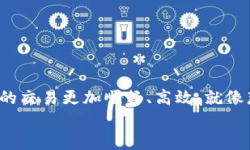    如何选择最优通道转账以太坊：详细指南  / 
 guanjianci  以太坊, 钱包, 转账, 通道  /guanjianci 

引言：以太坊转账的必要性
在数字货币的世界中，以太坊（Ethereum）无疑是一个重要的角色。它不仅仅是一种加密货币，更是一个支持智能合约的平台。越来越多的人开始投资和使用以太坊，如何安全、高效地进行以太坊转账成为了大家需要面对的一大挑战。在这篇文章中，我们将深入探讨以太坊钱包转账的通道选择，以及相关的注意事项。

以太坊是什么？
以太坊是一个开源区块链平台，允许用户创建和部署智能合约与去中心化应用（dApps）。其本地代币“以太”（ETH）常被用于支付交易费用和计算服务。正如“磨刀不误砍柴工”，在进行以太坊交易之前，先了解以太坊的基础知识是非常必要的。

以太坊钱包的种类
在进行以太坊转账之前，首先要选择合适的钱包。以太坊钱包主要分为热钱包和冷钱包两大类：
ul
    listrong热钱包：/strong指随时连接到互联网的钱包，方便快捷，适合日常小额交易。例如，MetaMask和Trust Wallet等。/li
    listrong冷钱包：/strong是不常连接到互联网的硬件钱包，具有更高的安全性，适合长期存储大额以太坊，如Ledger和Trezor。/li
/ul
正如我们常说的“不怕一万，就怕万一”，在你的以太坊储蓄中，选择合适的钱包尤为重要，以确保你的资产安全。

转账通道的选择
选择转账通道是进行以太坊转账的重要步骤。这里主要有以下几种通道可供选择：
ul
    listrong主网转账：/strong直接在以太坊主网上进行交易。这种方式安全性高，但由于网络拥堵，可能会导致手续费高企。/li
    listrong二层网络：/strong如Polygon、Optimism等。这些网络可以提高交易速度并有效降低手续费，非常适合小额快速交易。/li
    listrong去中心化交易所（DEX）：/strong如Uniswap和SushiSwap，允许用户在不同的代币之间直接交换，以太坊的流动性较好，但需注意流动性池的风险。/li
/ul
每种转账通道都有其优缺点，选择合适的通道能够帮助你节省时间和费用。

手续费的重要性
在以太坊网络中，手续费（也称为“gas费”）对于每一笔交易都是至关重要的。手续费的高低与网络的使用情况密切相关。因此，了解如何查看和选择合适的手续费可以帮助你在转账时节省不少费用。通常情况下，最佳的手续费是在交易高峰前夕或底峰时选择。
一句老话说得好：“不怕慢，就怕站。”在合适的时机选择合适的手续费，能让你的转账过程更为顺畅。

转账的具体步骤
在选择好钱包和通道后，下一步便是具体的转账步骤：
ol
    li打开你的钱包，确保钱包中有足够的以太币以支付转账金额和手续费。/li
    li选择“发送”选项，输入接收方的以太坊地址和转账金额。/li
    li选择合适的手续费，可以根据网络状况和你自己对转账速度的需求进行调整。/li
    li确认所有信息无误后，点击“发送”。/li
    li耐心等待几分钟，直至交易确认。/li
/ol
如同“千里之行，始于足下”，每一步确认都至关重要，确保你的转账安全无误。

常见问题与解决办法
在以太坊转账过程中，难免会遇到一些常见问题。下面是一些常见问题和解决办法：
ul
    listrong交易未确认：/strong如果你的交易长时间未确认，可以尝试提升手续费或联系钱包客服进行进一步处理。/li
    listrong地址错误：/strong转账前务必谨慎核对接收方地址，地址错误将导致资金损失。/li
    listrong钱包故障：/strong如遇钱包登录问题，可以尝试重置或联系钱包客服解决。/li
/ul
“细节决定成败”，在每一步操作中都需保持谨慎，以避免不必要的损失。

总结：智慧转账，安全至上
以太坊转账虽然听起来简单，但在选择合适的钱包、通道、手续费等方面都需下足功夫。记住，不同的需求对应不同的方案，灵活选择，才能确保你的交易更加顺畅、高效。就像那句古话所说的：“一日之计在于晨”，今天的准备，明天的成功。
希望本文对你以太坊的转账有一定的帮助。如有其他问题，欢迎咨询，祝你交易顺利，投资丰收！