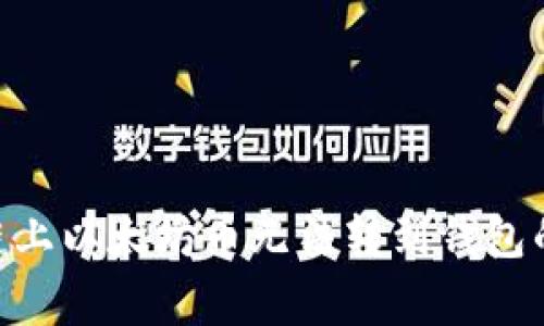 解决BSC链上以太坊币无法转到钱包的常见问题