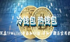 如何在TPWallet中添加OK链：详细步骤与实用指南