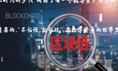   探索区块链与AC钱包的未来：如何安全管理数字