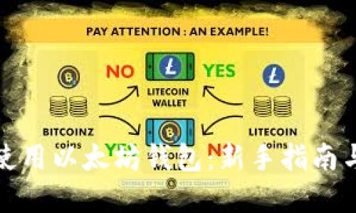 如何安全使用以太坊钱包：新手指南与实用技巧