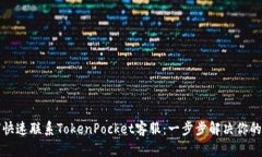 如何快速联系TokenPocket客服：一步步解决你的问题