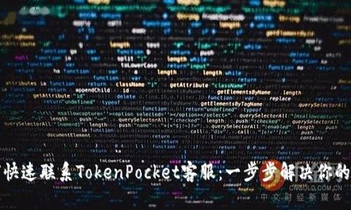 如何快速联系TokenPocket客服：一步步解决你的问题