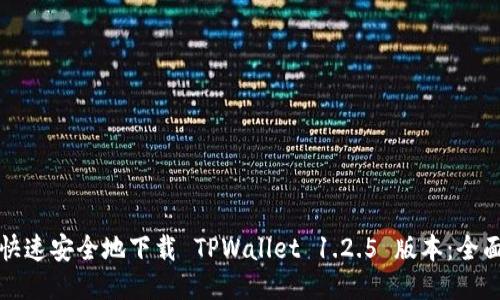 如何快速安全地下载 TPWallet 1.2.5 版本：全面指南
