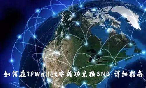 如何在TPWallet中成功兑换BNB：详细指南