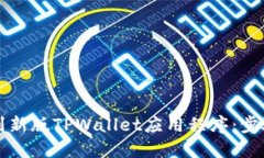 如何找到新版TPWallet应用程序：步骤和提示