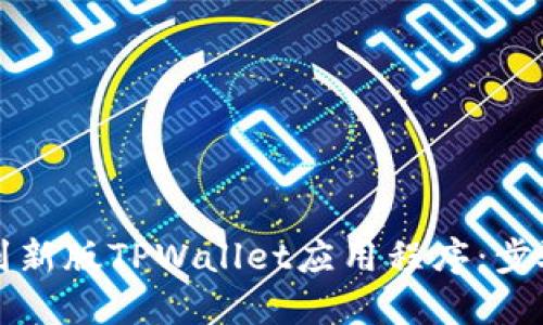 如何找到新版TPWallet应用程序：步骤和提示