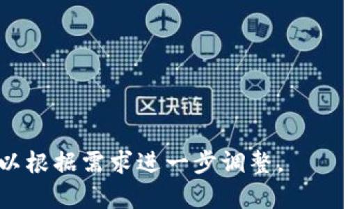    如何将比特币成功转入你的数字钱包  / 

 guanjianci  比特币, 数字钱包, 加密货币, 钱包安全  /guanjianci 

 一、比特币简介 
 在深入探讨如何将比特币体现到钱包之前，我们首先得了解比特币是什么。比特币是一种去中心化的数字货币，由中本聪(Satoshi Nakamoto)在2009年创立。它通过区块链技术实现了安全和透明的数据记录。比特币的价值不仅由市场供求关系决定，还受限于其总量，未来不再增加。正因为这个原因，越来越多的人选择将比特币视为一种投资方式，类似于黄金。

 二、选择合适的数字钱包 
 将比特币成功转入钱包的第一步是选择一个安全且功能齐全的数字钱包。钱包主要分为热钱包和冷钱包。热钱包（如手机钱包、网页版钱包）连接互联网，便于交易，但也面临着网络安全风险；而冷钱包（如硬件钱包）离线存储，安全性较高，适合长期持有。

 在选择钱包时，应该考虑以下几点：
ul
    li安全性：是否支持双重认证和加密功能。/li
    li使用便捷性：用户界面是否友好，是否容易上手。/li
    li支持币种：钱包是否支持比特币和其他加密货币。/li
    li社区评价：查看其他用户的使用反馈和评价。/li
/ul

 三、创建数字钱包 
 创建数字钱包的过程通常相对简单。以下是一般步骤：
ol
    li选择钱包提供者并访问其网站或下载其应用。/li
    li按指引进行注册，通常需要填写一些基本信息。/li
    li设置强密码，并选择两步验证功能，以增强安全性。/li
    li创建完成后，系统会提供一个钱包地址，这是你接收比特币的唯一识别码。/li
/ol

 四、如何获取比特币 
 你可以通过几种方式获取比特币：
ul
    li购买：许多交易所允许用户使用法定货币（如人民币、美元）购买比特币。/li
    li挖矿：通过计算机进行复杂算法运算，解决数学难题，获得比特币作为奖励。这需要较高的技术门槛和设备投入。/li
    li接受支付：如果你经营在线商店或从事自由职业，可以选择接受比特币作为支付方式。/li
/ul

 五、将比特币转入钱包的步骤 
 一旦你获得了比特币，下一步就是将其转入你的数字钱包。以下是详细步骤：
ol
    li登录你所使用的交易所账户，找到“提币”或“提现”功能。/li
    li输入你的钱包地址，确保无误。地址一旦输入错误，资金无法找回。/li
    li输入你要转入的比特币金额，确认无误后提交。/li
    li根据交易所的要求进行身份验证，通常会需要输入验证码。/li
    li在交易完成后，查看你的钱包，确认比特币已到账。/li
/ol

 六、钱包安全性的重要性 
 正如老话说的：“心中有数一，钱安好。”在数字钱包中，同样需要对自己的资产保持清醒的认识。确保钱包安全至关重要，以下是一些有效的安全策略：
ul
    li定期更新钱包软件，保证其是最新版本，以防止安全漏洞。/li
    li备份钱包，分散存储备份文件到不同的安全地点。/li
    li使用强密码，避免使用生日、姓名等容易猜到的密码。/li
    li开启双重认证，增加账户的安全性。/li
/ul

 七、总结与未来展望 
 将比特币转入数字钱包的过程虽看似简单，但其中的安全和正确性尤为重要。随着区块链技术的发展，比特币的应用场景也会越来越广泛。它不仅可以作为一种投资工具，还可能在未来改变传统金融系统的面貌。正如我们所说的：“时不待人”，在这个快速发展的数字时代，把握机会，做好准备，以迎接未来的挑战和机遇是至关重要的。

 不论是初尝比特币的菜鸟，还是玩转加密货币的资深玩家，都应当时刻关注市场动态，并结合个人经济状况合理配置数字资产。在此过程中，相信你会在探索与学习中，获取到属于自己的那一份财富。

 百尺竿头，更进一步 
 在探索cryptocurrency的道路上，勇于尝试、不断学习将是你最好的伙伴。愿你在数字货币的海洋里，乘风破浪，勇往直前！ 

---

以上是围绕“比特币怎么体现到钱包”的内容草案，文章结合了具体的步骤和实用的建议，希望帮助用户更好地理解及实现比特币的转移。当然，写作风格和内容深度可以根据需求进一步调整。