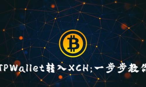 如何通过TPWallet转入XCH：一步步教你轻松操作