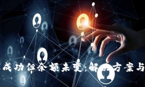 TPWallet转账成功但余额未变：解决方案与常见问题解答