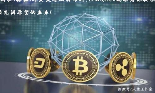   如何在TPWallet中安全创建中本聪钱包？ /   
 guanjianci TPWallet, 中本聪, 加密钱包, 区块链 /guanjianci 

一场数字货币的革命
随着越来越多的人意识到区块链科技和加密货币的潜力，创建和管理数字资产的钱包也变得越来越重要。在众多钱包选择中，TPWallet以其安全性和易用性，吸引了大量用户。尤其是想要创建中本聪（比特币）钱包的用户，更需要了解如何安全地进行这一操作。本文将深入探讨如何在TPWallet中创建中本聪钱包，确保你的数字资产安全无忧，就像那些老话所云：“小心驶得万年船。”

准备工作：下载和安装TPWallet
首先，确保你的手机或设备上安装了TPWallet应用。只需在应用商店中搜索“TPWallet”，点击下载即可。安装完成后，打开应用并按照屏幕提示完成必要的设置。

对于初学者，界面友好易懂，用户只需按照提示一步步进行操作，就能迅速上手。正如我们常说的，“好记性不如烂笔头”，在这过程中，遇到任何问题，都可以做笔记以便后续查阅。

创建中本聪钱包的步骤
一旦成功安装了TPWallet，接下来就是创建中本聪钱包了。点击“创建钱包”选项，系统会引导你进行以下步骤：

h41. 设置强密码/h4
在钱包创建过程中，系统会要求你设置一个密码。这一步尤为重要，因为一个强密码是保护你资产的第一道防线。建议使用字母、数字和符号的组合，避免使用容易被猜到的信息。正如一句老话所说，“防患未然”，安全意识随时不能放松。

h42. 备份助记词/h4
TPWallet会生成一组助记词，这是你恢复钱包或找回密码的关键。请务必将其妥善保存，最好是下载后防止数码崩溃导致的损失。许多用户习惯于将助记词写在纸上并保存在安全的地方，就像“纸上得来终觉浅，绝知此事要躬行”，安全意识要深入人心。

h43. 完成钱包创建/h4
最后，按照提示确认助记词无误后，点击“完成”，你的中本聪钱包就成功创建了。在这里，可以看到你的比特币地址，进行资产的接收和发送。

如何使用中本聪钱包进行交易
钱包创建完成后，下一步就是掌握怎样使用它来进行比特币交易。TPWallet提供了一个简便的界面，让用户在接收和发送比特币时不再感到困扰。

h41. 接收比特币/h4
为接收比特币，你只需分享你的比特币地址给发送方。注意，转账时一定要检查地址的准确性，就像我们老话说的“细节决定成败”。在区块链交易中，任何一个小错误都可能导致资产无法追回。

h42. 发送比特币/h4
发送比特币按钮也很明显，输入对方的比特币地址和转账金额，在确认信息无误后，再点击发送。此时还需注意网络手续费的设置，选择合适的手续费可加快交易确认速度。

安全管理你的中本聪钱包
虽然TPWallet本身具有强大的安全措施，但作为用户，我们仍需自我加强防护。可以遵循以下几点以保护你的中本聪钱包：

h41. 定期更新密码/h4
定期更换密码可以避免被黑客攻击带来的风险。我们常说“预防胜于治疗”，通过保持密码的新鲜感，帮助你保障资产的安全。

h42. 保持助记词的私密性/h4
在保存助记词时，请务必保持其私密性，切忌分享给他人。这里可以借用一句谚语：“今天的努力是为了明天的安全。”一旦助记词泄露，钱包资产将面临巨大风险。

h43. 确保软件和设备安全/h4
使用TPWallet时，要确保设备上没有恶意软件。可以定期扫描、清理设备，以避免数据泄露。在安装应用时，请务必选择官方渠道，避免安装山寨版本。

总结
通过本文的介绍，相信你已经掌握了在TPWallet中创建中本聪钱包的所有必要步骤。借助这个优质的钱包工具，你可以轻松、安全地管理你的比特币资产。不论是在购买、接收、还是发送比特币时，TPWallet都能为你提供便捷的服务，就像那句老话：“有一个好工具，就能干好事。”

安全始终是数字资产管理的最重要因素。希望每位用户在享受加密货币带来的便利和收益时，也能保持对安全的警觉。让我们共同踏入这个数字经济的新纪元，迎接充满希望的未来！ 

附录：关于中本聪的钱包使用小技巧
在使用中本聪钱包的过程中，有一些小技巧可以帮助你更高效地管理资产：

ul
    li合理分配资产，避免资金集中。/li
    li设置双重认证，增加安全性。/li
    li学习更多关于区块链技术的知识，提高风险意识。/li
/ul

愿你在加密货币的世界中乘风破浪！