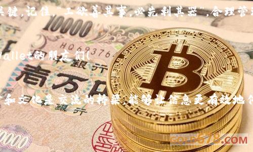   如何在TPWallet中修改网络名称，提升你的区块链体验 / 
 guanjianci TPWallet, 网络名称修改, 区块链, 加密钱包 /guanjianci 

引言
在当今的数字时代，加密货币和区块链技术如火如荼。其中，TPWallet作为一款优秀的加密钱包，不仅支持多种资产的存储，还提供了一系列的功能，助力用户更好地管理自己的数字资产。如果你正在使用TPWallet，并希望修改网络名称以便于更好地识别和管理网络，本文将为你提供详细的步骤和指导。

什么是TPWallet？
TPWallet是一个高效、用户友好的加密钱包，它支持多种类型的数字资产，允许用户方便地查看和管理他们的加密货币。与其他钱包相比，TPWallet的界面，操作简单，是许多加密货币爱好者的首选。TPWallet还具有快捷的交易速度以及相对较低的交易费用，这让它在众多钱包中脱颖而出。

为什么要修改网络名称？
在加密货币的世界里，网络名称的修改可以帮助用户更好地区分不同的链，比如以太坊、比特币、波场等。此外，如果你使用多个网络，清晰的网络名称能帮助你更快速地找到想要进行交易或管理的网络。正如俗话所说：“一日之计在于晨”，通过更清晰的网络识别，用户可以在最佳的时机进行交易，提高投资效率。

修改网络名称的步骤
现在，让我们来看看如何在TPWallet中进行网络名称的修改。以下是详细的步骤：

h4步骤一：打开TPWallet/h4
首先，确保你的TPWallet已经成功安装并运行。你可以在手机应用商店（如App Store或Google Play）中找到TPWallet，还是在网站上下载。

h4步骤二：登录你的账户/h4
输入你的登录凭据，确保你的账户安全。如果你使用了二步验证，确保按步骤完成验证。

h4步骤三：进入设置页面/h4
在钱包的主界面，找到“设置”或“钱包管理”的选项，点击进入。

h4步骤四：选择网络设置/h4
在设置页面中，找到“网络设置”或“链管理”选项，这里将列出你当前使用的所有网络。

h4步骤五：修改网络名称/h4
找到需要修改网络名称的选项，点击旁边的编辑按钮，输入新的网络名称。确保这个名称能够清楚地反映出这个网络的特征，比如“Ethereum Mainnet”或“Binance Smart Chain”等。

h4步骤六：保存更改/h4
确认修改后，点击“保存”按钮。系统通常会提示你是否确认更改，仔细检查后点击确定。

h4步骤七：完成修改/h4
至此，你已成功修改了网络名称。返回主界面，你将看到新的网络名称，这将使你的数字资产管理更加简便。

在TPWallet中修改网络名称的注意事项
在进行网络名称修改时，有几点需要注意。首先，确保修改后的名称是唯一的，并且能够清晰描述该网络。其次，某些通用网络名称可能已经存在，所以在修改前最好先检查一下。而且，由于不同的加密货币和区块链可能会更新其协议和技术，建议定期检查网络设置，以确保始终使用最新的信息。

总结
通过上述步骤，你现在已经掌握了如何在TPWallet中修改网络名称。这不仅仅是一个小的操作，更是提升你区块链资产管理效率的关键。记住，“工欲善其事，必先利其器”，合理管理自己的网络信息能够带来更多的便利。在数字资产世界中，信息的精确和清晰无疑会帮助你更好地把握交易机会。

互动交流
如果你在修改网络名称的过程中遇到任何问题，欢迎在评论区留言交流。分享你自己的经验和技巧，也许能帮助到其他正在使用TPWallet的朋友们！

文化小结
通过这篇文章，不仅描述了在TPWallet中修改网络名称的具体步骤，还结合了文化习惯的表达形式，使得内容更具吸引力。毕竟，语言和文化是交流的桥梁，能够让信息更有效地传递给读者。

希望这篇文章能够解决你的疑问，并在你使用TPWallet的过程中提供帮助！