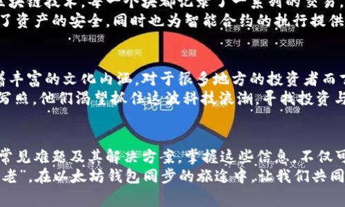   以太坊钱包同步彻底破解：从新手到专家的完美指南 / 
 guanjianci 以太坊, 钱包同步, 加密货币, 区块链 /guanjianci 

引言：以太坊和钱包同步的重要性
在加密货币的世界里，以太坊作为一种重要的区块链平台，给我们带来了无限的可能性。但是，要充分利用以太坊的潜力，我们首先需要掌握它的基本操作，尤其是钱包的同步。
俗话说，“一日之计在于晨”，在进行以太坊投资和交易之前，确保我们的钱包同步是至关重要的一步。本指南将带您深入了解如何高效同步以太坊钱包，并给出一些实用的技巧和深入的见解，帮助新手用户快速上手，甚至让老手也能找到新的灵感。

以太坊钱包的基本概念
以太坊钱包，顾名思义，就是存储以太坊（ETH）及其他基于以太坊的Token（如ERC-20）的地方。它的工作原理类似于传统的银行账户，但其背后使用的是去中心化的区块链技术。
以太坊钱包可以分为热钱包（在线钱包）和冷钱包（离线钱包）。热钱包便于交易和使用，适合日常操作；而冷钱包则更安全，适合存储长期资产。在我们进行以太坊投资之前，了解这两者的差异是十分重要的。

以太坊钱包同步的步骤
钱包同步是将您的本地钱包与区块链网络连接的过程，这样您就能够实时查看您的账户余额和交易记录。以下是同步以太坊钱包的一些基本步骤：

ul
    listrong选择合适的钱包应用：/strong选择一个符合您需求的钱包应用，例如MetaMask、MyEtherWallet或硬件钱包如Ledger等。/li
    listrong创建或导入钱包：/strong如果您是新手，可以选择创建一个新钱包。如果您已经有一个钱包，则需要导入私钥或助记词。/li
    listrong连接到网络：/strong确保您的钱包应用已正确连接到以太坊主网或测试网，依据您的需要选择合适的网络。/li
    listrong等待同步：/strong钱包会自动与网络同步，这个过程时间长短取决于网络状况和您的设备性能。/li
/ul

钱包同步常见问题解答
在同步以太坊钱包的过程中，用户可能会遇到一些常见的问题，下面我们一一解答：

h41. 钱包同步慢怎么办？/h4
如果您发现钱包同步速度缓慢，可以尝试以下几种方法：关闭其他占用带宽的应用程序，检查网络连接的稳定性，或者选择一个速度更快的网络节点。

h42. 如何确保我的钱包安全？/h4
确保您的钱包安全，需要定期更新您的软件，使用强密码，开启两步验证，并尽量使用冷钱包存储大额资产。

h43. 我该如何备份我的钱包？/h4
备份钱包通常有两种方式：记录下私钥或助记词，并存储在安全的地方；或者使用钱包应用内置的备份功能。正如谚语所说，“小心驶得万年船”，备份工作至关重要。

更深入的理解：以太坊的运行机制
为了更好地理解以太坊钱包的同步过程，我们需要了解一下以太坊本身的工作机制。以太坊采用了区块链技术，每一个块都记录了一系列的交易，每当一个新块被生成，就会通过全网进行广播。
这就意味着，任何一位用户都可以实时查看和验证交易，确保网络的透明和安全。这种机制不仅保障了资产的安全，同时也为智能合约的执行提供了基础。

地域文化与加密货币的结合
在以太坊及其钱包应用的学习过程中，很多用户会发现这不仅是一个技术层面的操作，背后也蕴含着丰富的文化内涵。对于很多地方的投资者而言，加密货币的兴起意味着更多的机会，尤其是对于那些希望突破经济限制的年轻人。
在中国，有一句话叫做“机不可失，时不再来”。这正是许多年轻人在选择进入加密货币领域时的心理写照。他们渴望抓住这波科技浪潮，寻找投资与创新的交汇点。

结论：快速掌握以太坊钱包同步之道
通过上述内容，我们深入探讨了以太坊钱包的同步过程及相关概念，清楚了解同样重要的安全问题、常见难题及其解决方案。掌握这些信息，不仅可以提升我们的操作技能，更能在这个快速发展的数字经济中找到立足之地。
不论您是加密货币的新手还是老手，只有不断学习，才能跟上这股潮流。正如古语所言：“活到老，学到老”。在以太坊钱包同步的旅途中，让我们共同成长，探索更多的可能性！