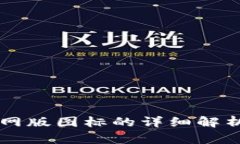 TPWallet官网版图标的详细解析与使用指南