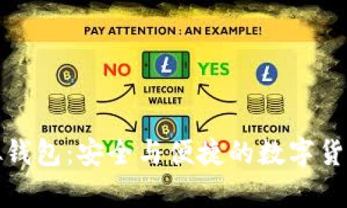 探索比特币虚拟钱包：安全与便捷的数字货币存储解决方案