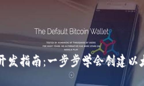 区块链开发指南：一步步学会创建以太坊钱包