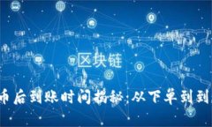 tpwallet买币后到账时间揭秘：从下单到到账需要多