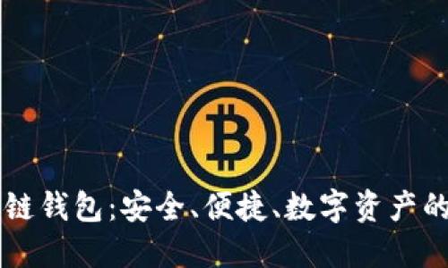 手机区块链钱包：安全、便捷、数字资产的理想选择