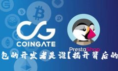 比特币钱包的开发者是谁？揭开背后的神秘面纱