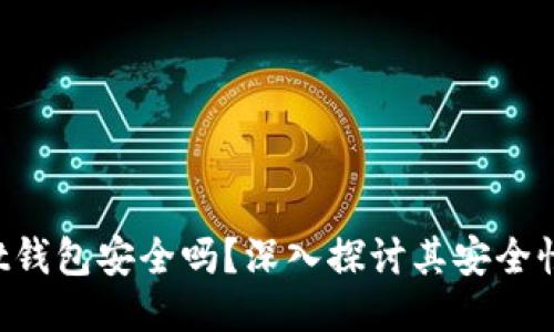 TokenPocket钱包安全吗？深入探讨其安全性与用户体验